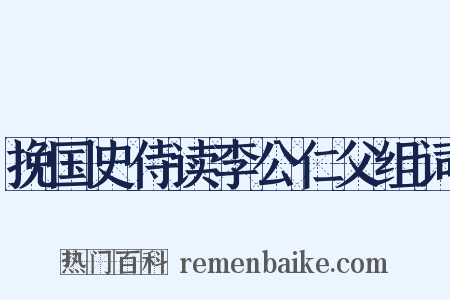 挽国史侍读李公仁父组词是什么意思的图片